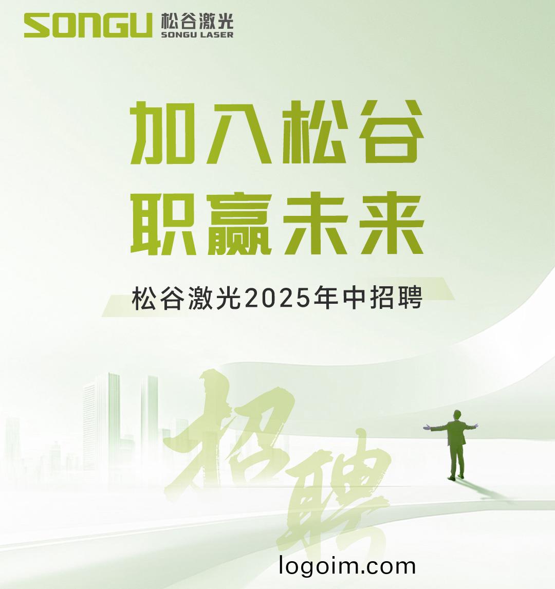 鬆(song)穀激(ji)光(guang) 鬆(song)穀(gu)激光科技(ji)